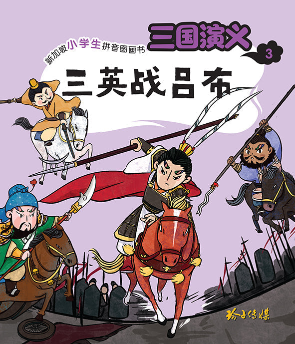 Book cover of 三国演义3 : 温酒斩华雄