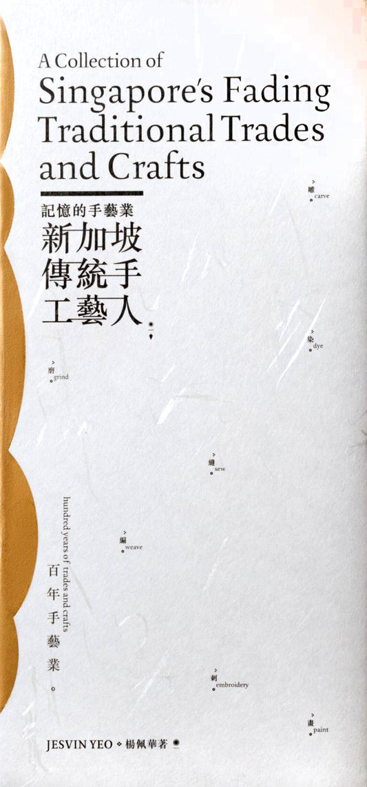 Book cover of A Collection of Singapores Traditional Trades & Crafts by Jesvin Yeo
