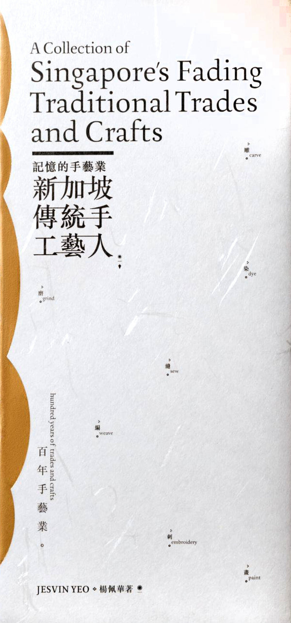 Book cover of A Collection of Singapores Traditional Trades & Crafts by Jesvin Yeo