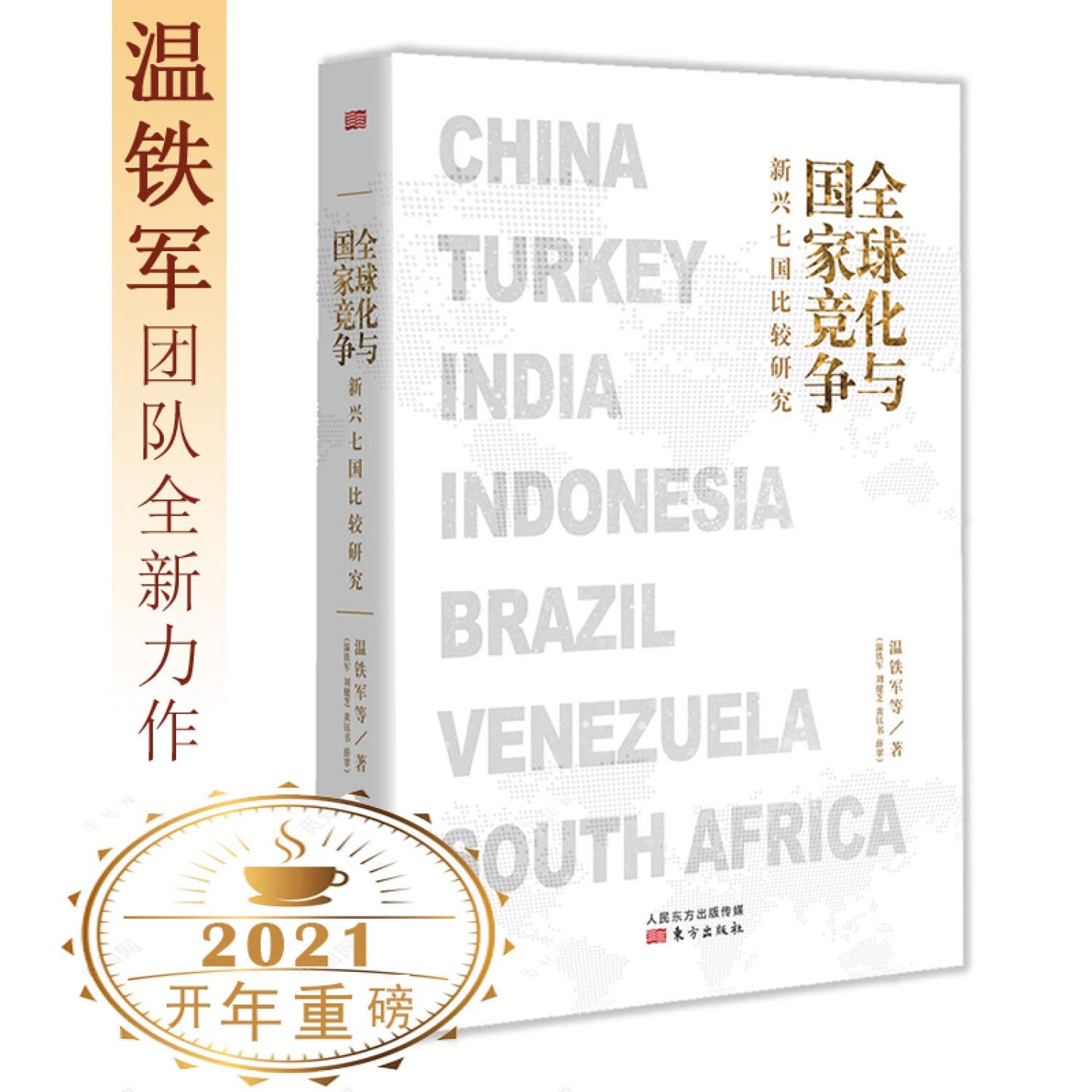 Book cover of 全球化与国家竞争 by 温铁军; 刘健芝; 黄钰书; 薛翠, Wen Tie Jun; Liu Jian Zhi; Huang Yu Shu; Xue Cui (Ed.)