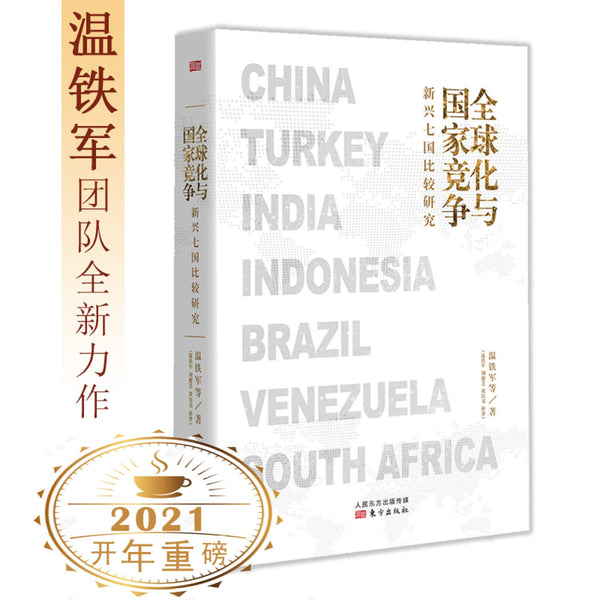 Book cover of 全球化与国家竞争 by 温铁军; 刘健芝; 黄钰书; 薛翠, Wen Tie Jun; Liu Jian Zhi; Huang Yu Shu; Xue Cui (Ed.)