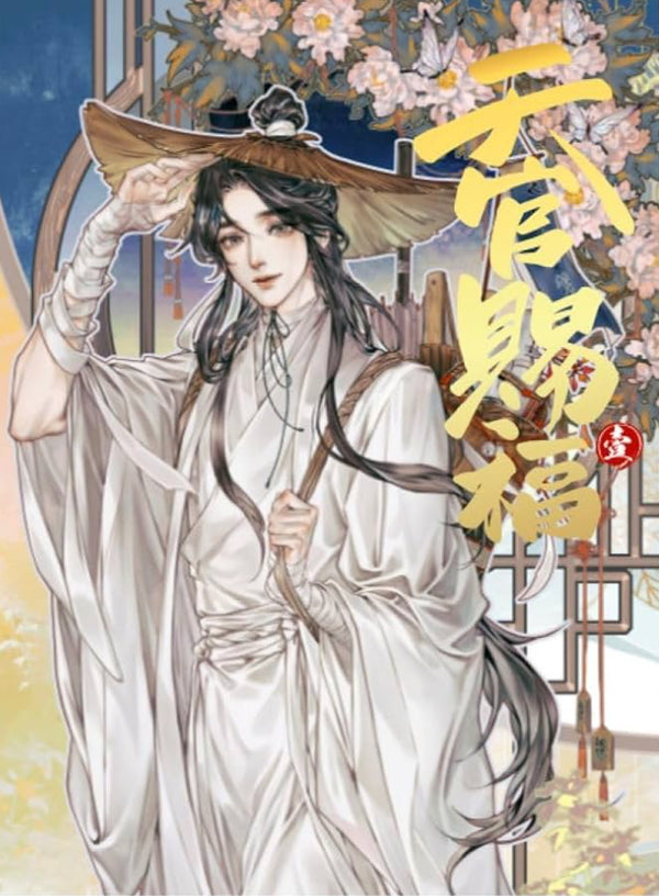Book cover of 天官賜福. 壹 by STARember, Mò Xiāng Tóng Xiù (Original Creator), 墨香铜臭
