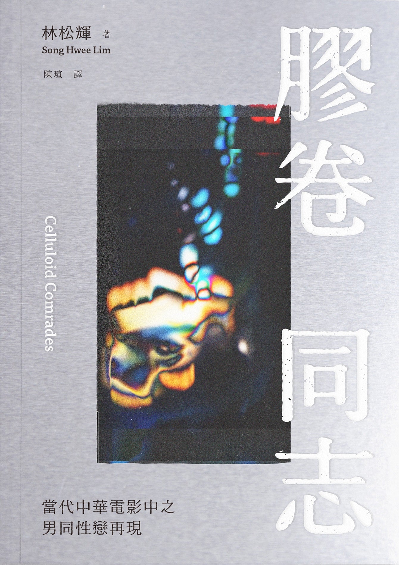 Book cover of 膠卷同志：當代中華電影中之男同性戀再現 by 林松輝