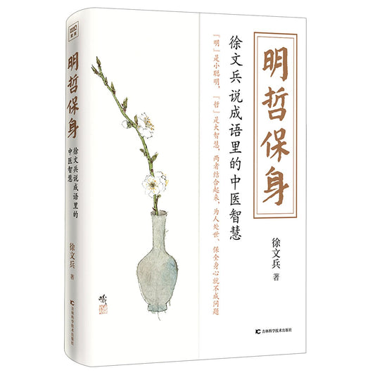 Book cover of 明哲保身(徐文兵说成语里的中医智慧) The Wisdom of Traditional Chinese Medicine in Idioms by 徐文兵	Xu Wenbing