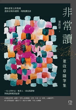 Book cover of 非常讀：董啟章隨筆集 by 董啟章