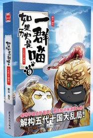 Book cover of 如果历史是一群喵 9： 五代十国篇 by 肥志