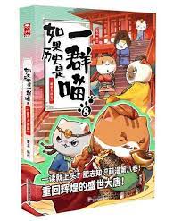 Book cover of 如果历史是一群喵 8：盛世大唐篇 by 肥志