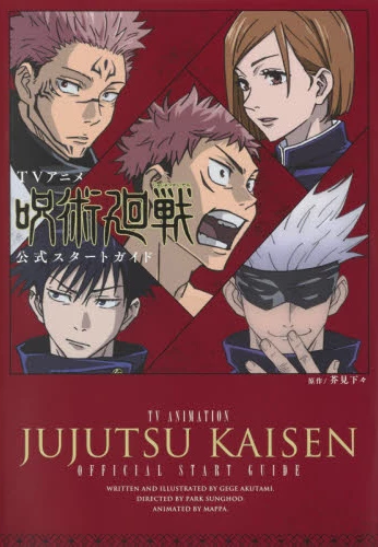 Book cover of Tvアニメ 呪術廻戦 公式スタートガイド by Gege Akutami, 芥見下々