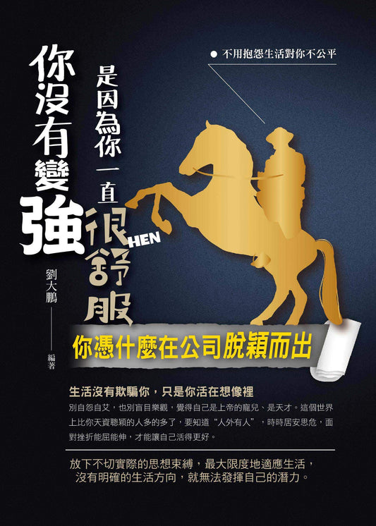 Book cover of 你没有变强是因为你一直很舒服: 你凭什么在公司脱颖而出 by 劉大鵬