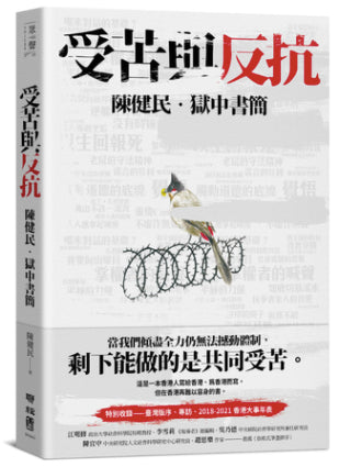 Book cover of 受苦與反抗：陳健民．獄中書簡 by 陳健民