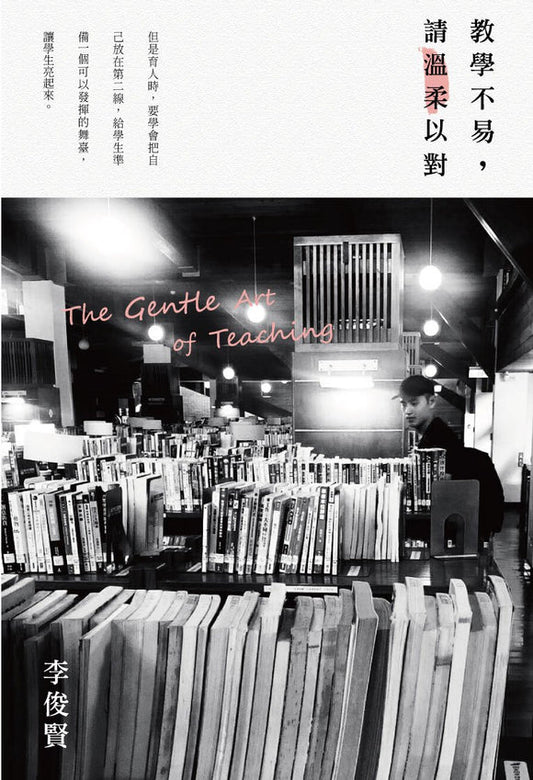 Book cover of 教學不易，請溫柔以對 by 李俊賢