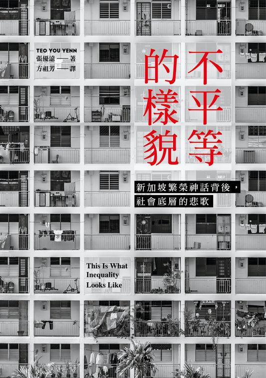 Book cover of 不平等的樣貌：新加坡繁榮神話背後，社會底層的悲歌 by You Yenn Teo, 張優遠, 方祖芳 (Trans.)