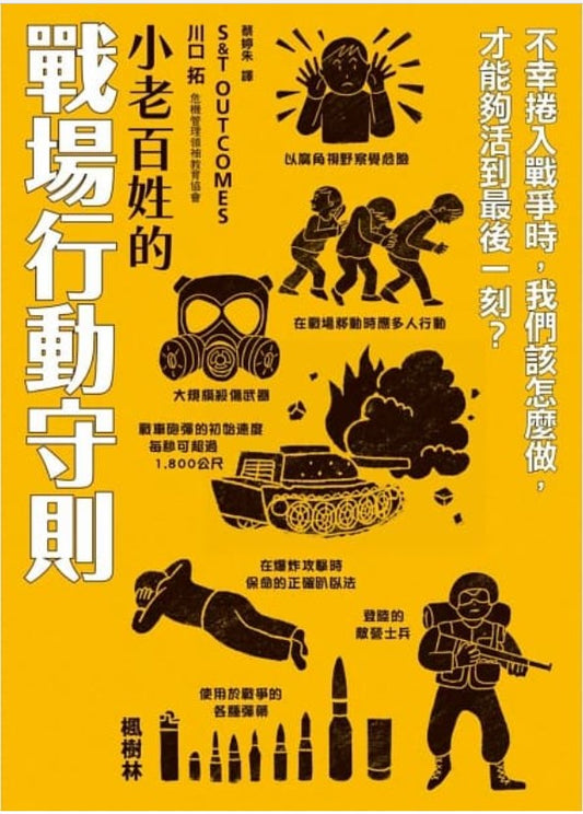 Book cover of 小老百姓的戰場行動守則 by (株)S&TOUTCOMES