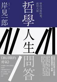 Book cover of 哲學人生問答 by 岸見 一郎