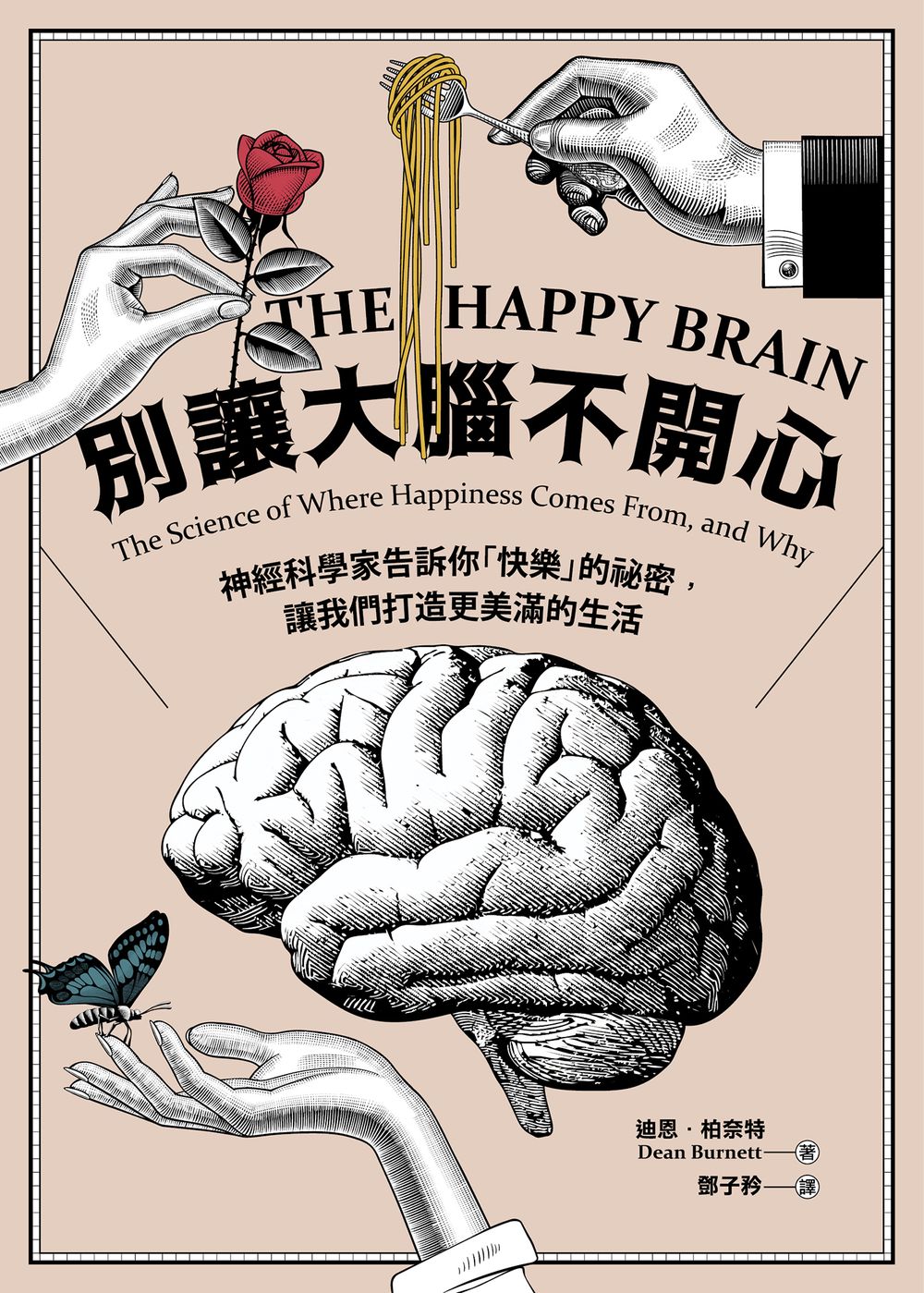 Book cover of 別讓大腦不開心：神經科學家告訴你「快樂」的祕密，讓我們打造更美滿的生活 by Dean Burnett, 迪恩·柏奈特, 鄧子衿 (Trans.)