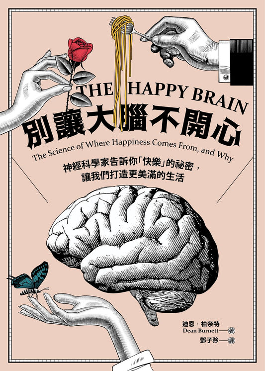 Book cover of 別讓大腦不開心：神經科學家告訴你「快樂」的祕密，讓我們打造更美滿的生活 by Dean Burnett, 迪恩·柏奈特, 鄧子衿 (Trans.)