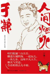 Book cover of 人间烟火 by 于谦