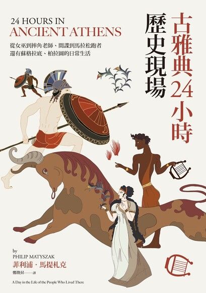 Book cover of 古雅典24小时历史现场 by Philip Matyszak