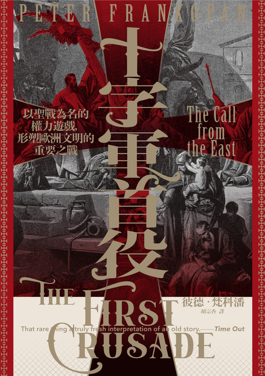 Book cover of 十字軍首役：以聖戰為名的權力遊戲，形塑歐洲文明的重要之戰 by Peter Frankopan, 彼德·梵科潘, 胡宗香 (Trans.)