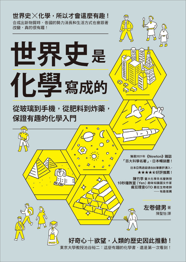 Book cover of 世界史是化學寫成的：從玻璃到手機，從肥料到炸藥，保證有趣的化學入門 by 左巻 健男, 陳聖怡 (Trans.)