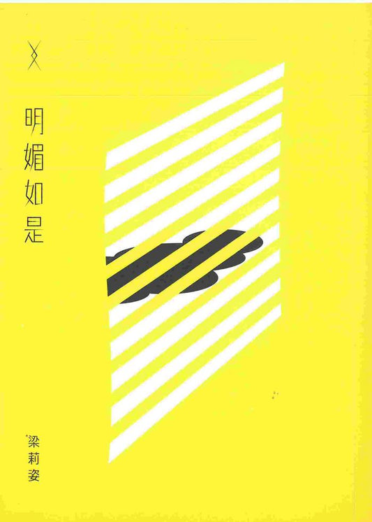 Book cover of 明媚如是 by 梁莉姿