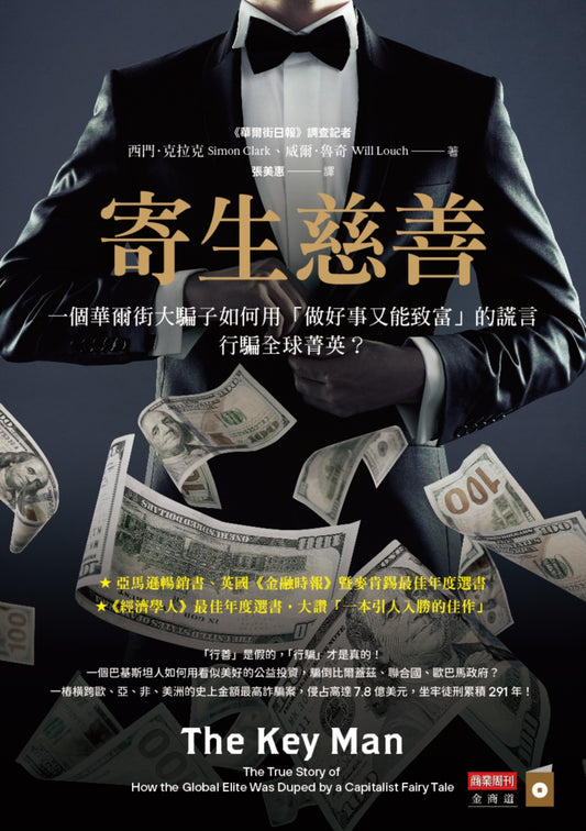Book cover of 寄生慈善：一個華爾街大騙子如何用「做好事又能致富」的謊言行騙全球菁英 by Simon Clark, Will Louch, 西門·克拉克, 威廉·魯奇, 張美惠 (Trans.)