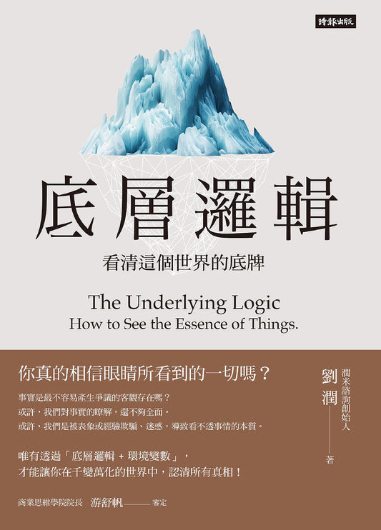 Book cover of 底層邏輯：看清這個世界的底牌 by 劉潤
