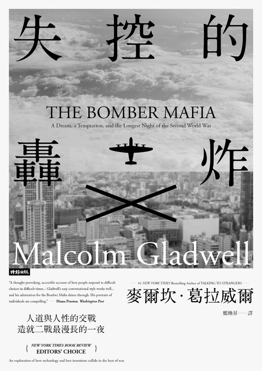 Book cover of 失控的轟炸：人道與人性的交戰，造就二戰最漫長的一夜 by Malcolm Gladwell, 麥爾坎·葛拉威爾, 鄭煥昇 (Trans.)