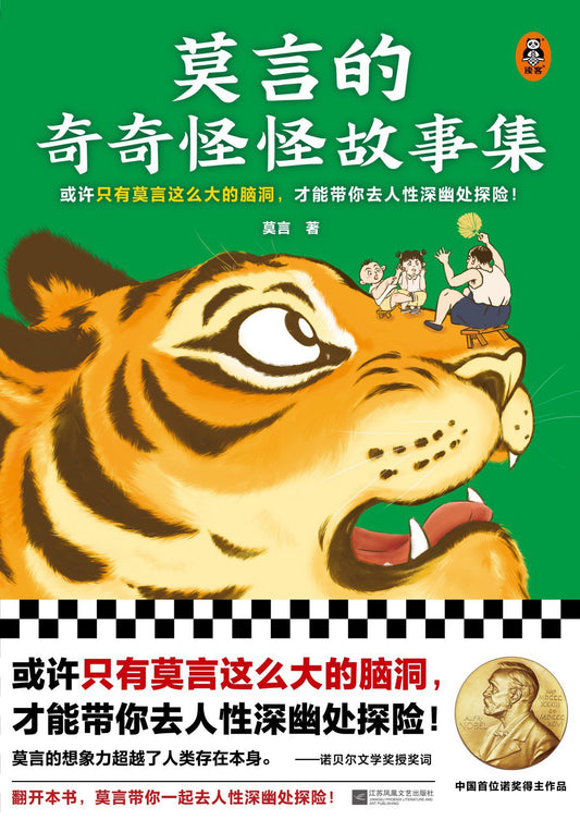 Book cover of 莫言的奇奇怪怪故事集 by Mo Yan, 莫言
