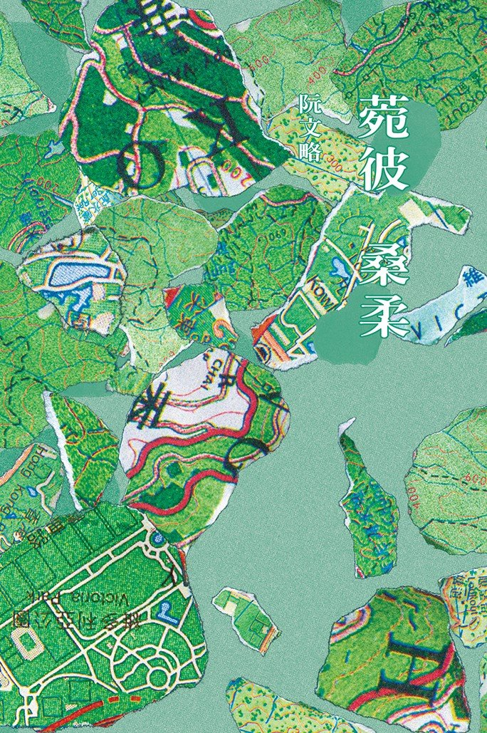 Book cover of 菀彼桑柔 by 阮文略
