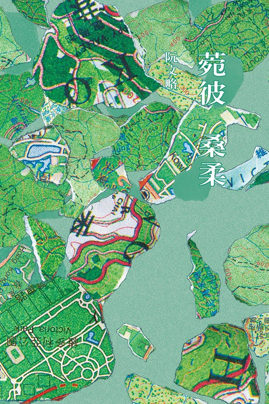 Book cover of 菀彼桑柔 by 阮文略