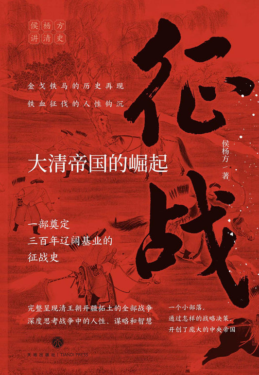 Book cover of 征战：大清帝国的崛起 by 侯杨方