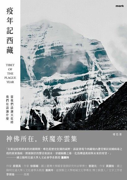 Book cover of 疫年记西藏：当我们谈论天花时我们在谈论什么 by 唯色