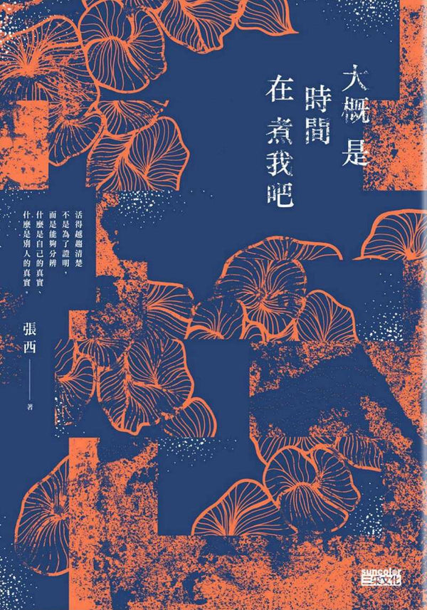 Book cover of 大概是時間在煮我吧 by 張西