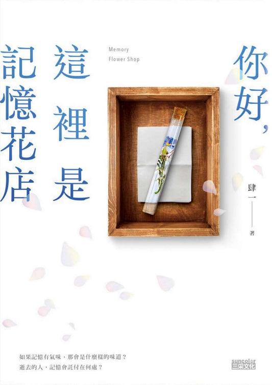Book cover of 你好，這裡是記憶花店 by 肆一