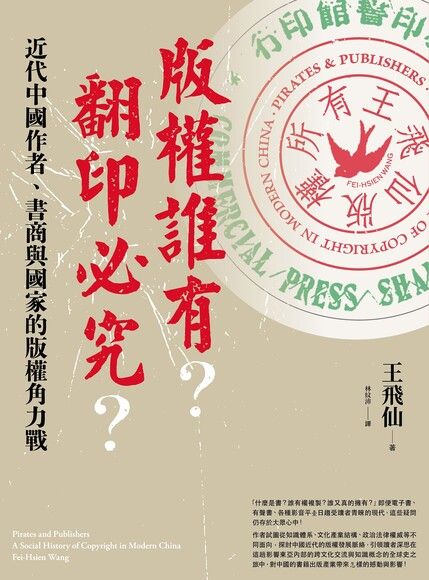 Book cover of 版權誰有？翻印必究？：近代中國作者、書商與國家的版權角力戰 by Fei-Hsien Wang, 王飛仙, 林紋沛 (Trans.)