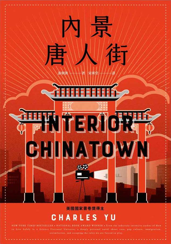 Book cover of 內景唐人街 by Charles Yu, 游朝凱, 宋瑛堂 (Trans.)