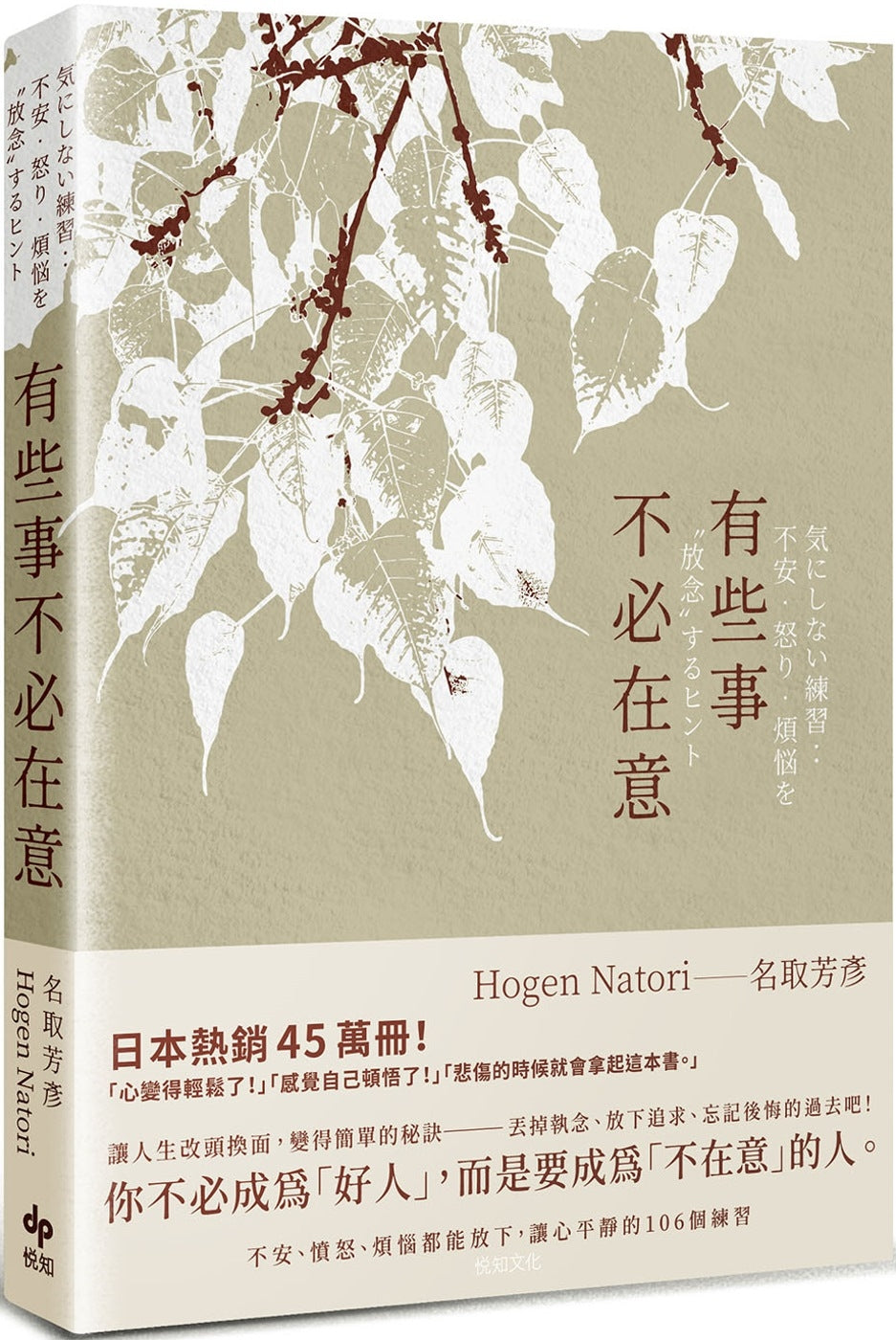 Book cover of 有些事不必在意 by 名取芳彦