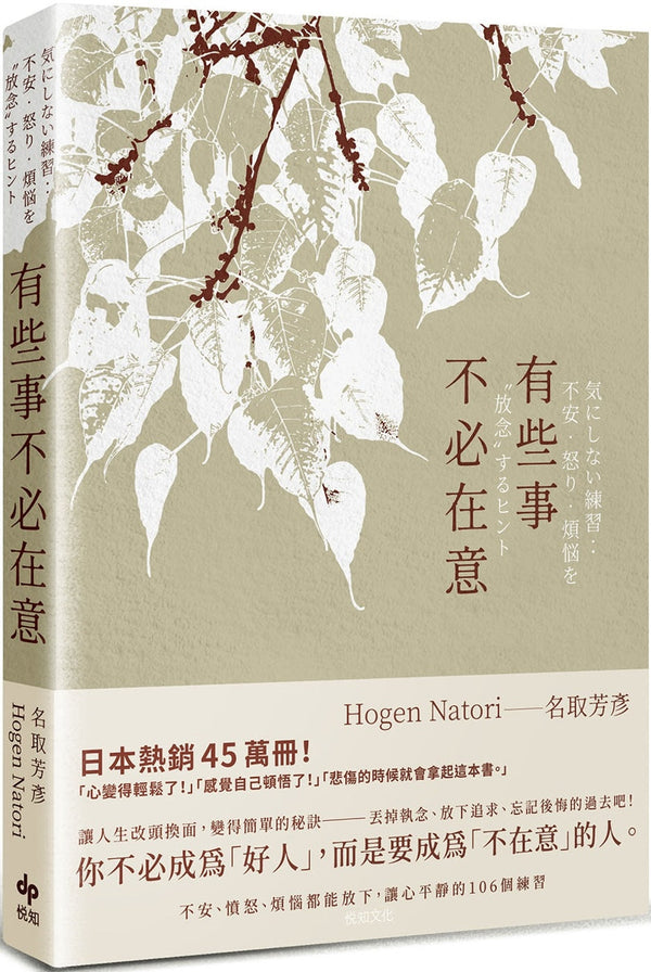 Book cover of 有些事不必在意 by 名取芳彦