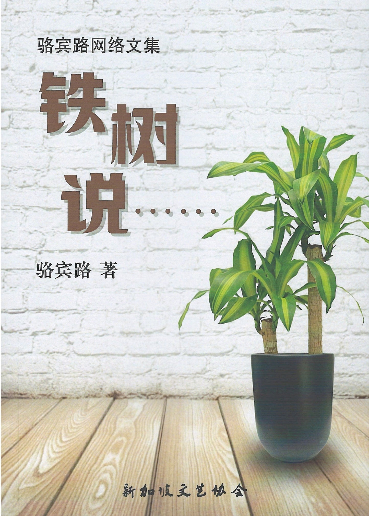 Book cover of 骆宾路网络文集：铁树说...... by 骆宾路