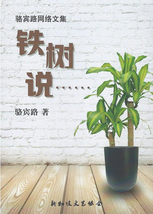 Book cover of 骆宾路网络文集：铁树说...... by 骆宾路