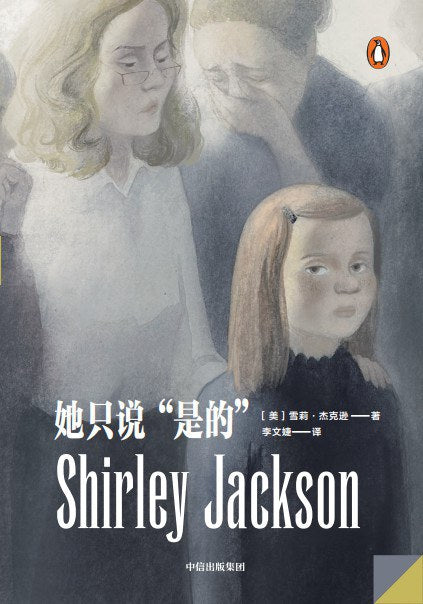 Book cover of 她只说“是的” by Shirley Jackson, 雪莉·杰克逊, 李文婕 (Trans.)