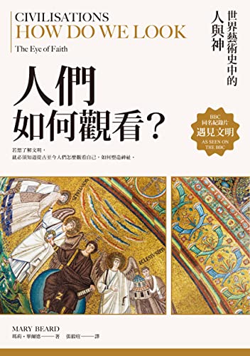 Book cover of 遇見文明．人們如何觀看？：世界藝術史中的人與神 by Mary Beard, 瑪莉·畢爾德, 張毅瑄 (Trans.)