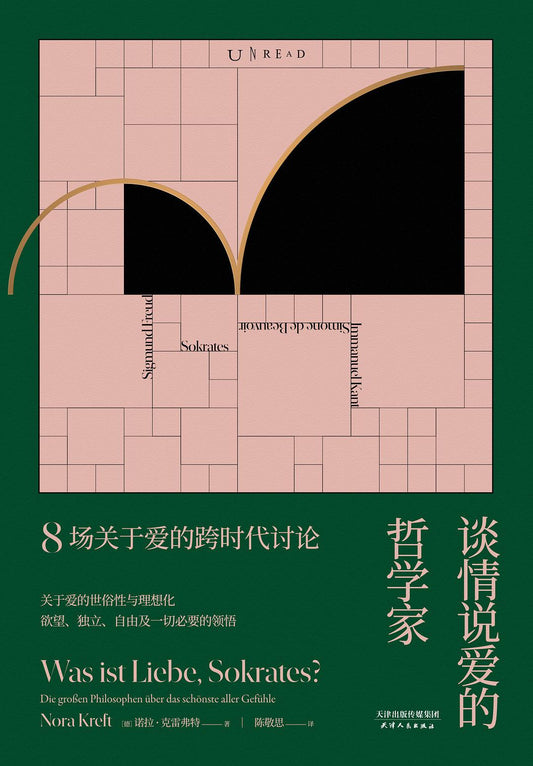 Book cover of 谈情说爱的哲学家：8场关于爱的跨时代讨论 by Nora Kreft, 诺拉·克雷弗特, 陈敬思 (Trans.)