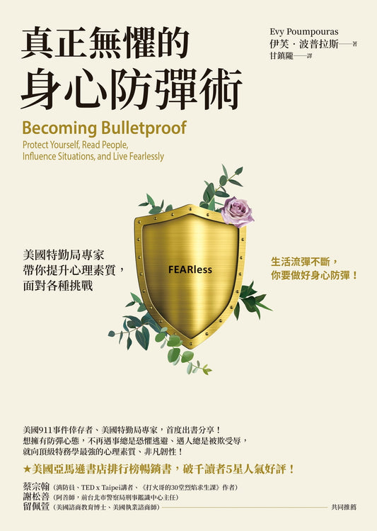 Book cover of 真正無懼的身心防彈術：美國特勤局專家帶你提升心理素質，面對各種挑戰 by Evy Poumpouras, 伊芙．波普拉斯, 甘鎮隴 (Trans.)
