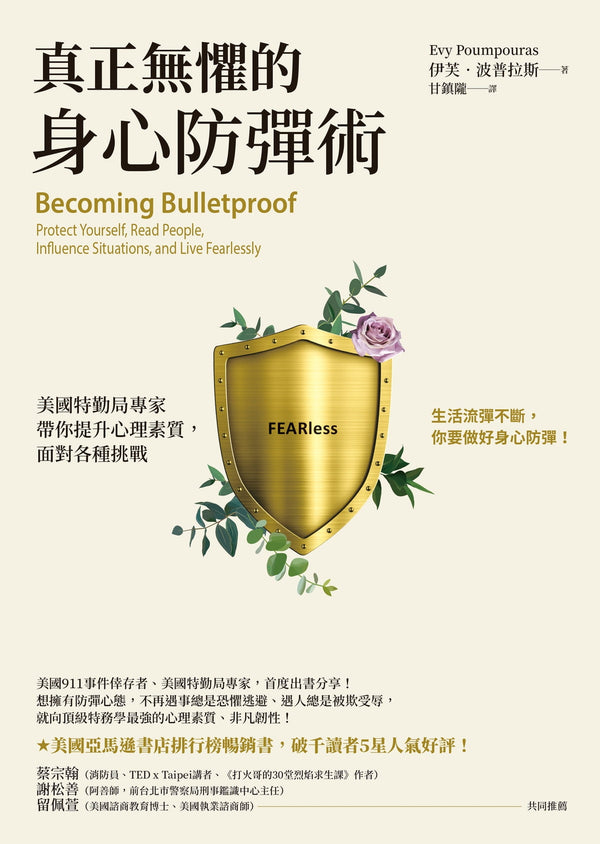 Book cover of 真正無懼的身心防彈術：美國特勤局專家帶你提升心理素質，面對各種挑戰 by Evy Poumpouras, 伊芙．波普拉斯, 甘鎮隴 (Trans.)