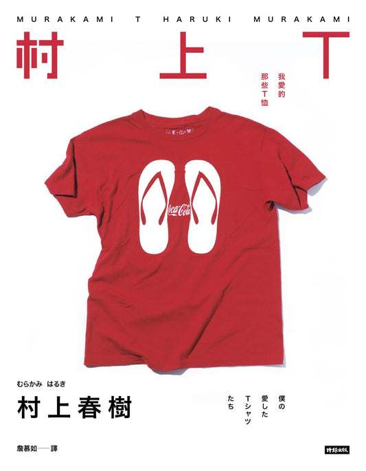 Book cover of 村上T：我爱的那些T恤 by Haruki Murakami, 村上春樹, 詹慕如