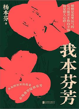 Book cover of 我本芬芳 by 杨本芬