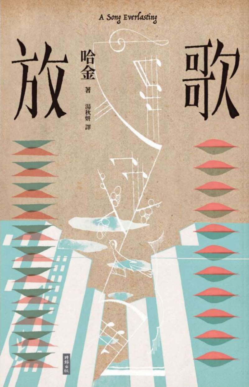 Book cover of 放歌 by Ha Jin, 哈金, 湯秋妍 (Trans.)