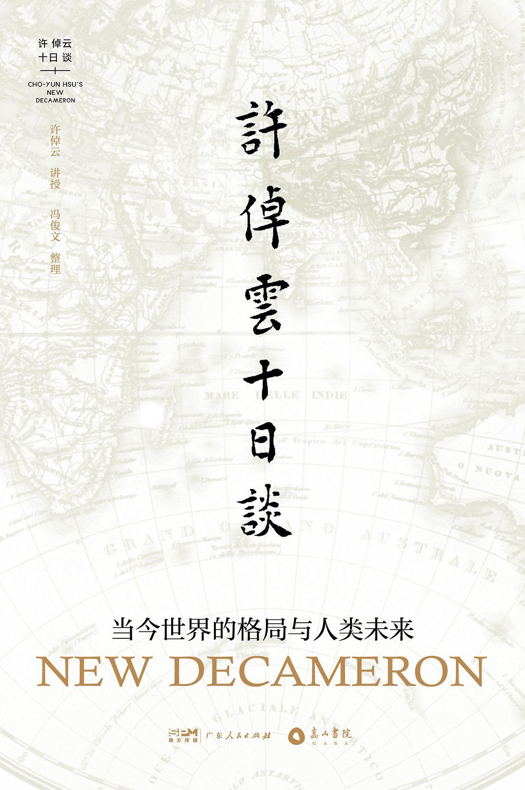 Book cover of 许倬云十日谈：当今世界的格局与人类未来 by Cho-yun Hsu, 许倬云
